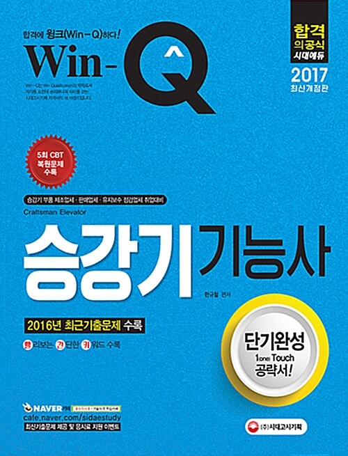 [중고] 2017 Win-Q(윙크) 승강기기능사 단기완성