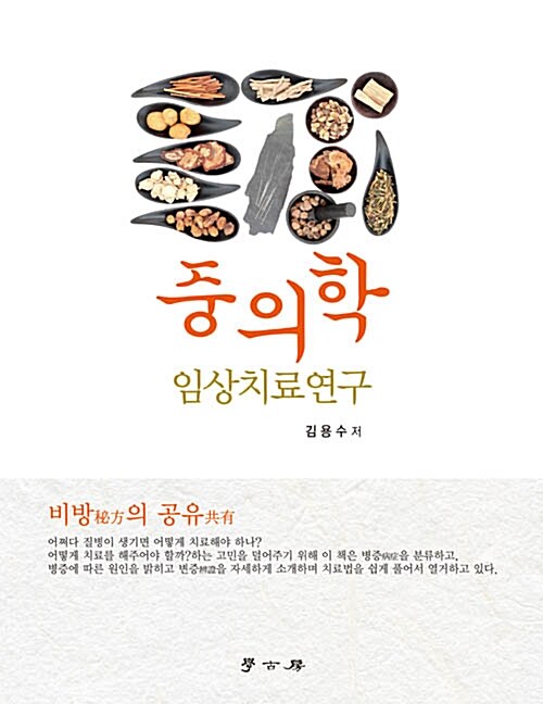 중의학 임상치료연구