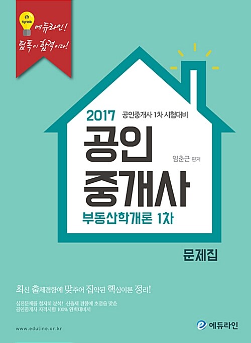 2017 에듀라인 공인중개사 1차 문제집 부동산학개론