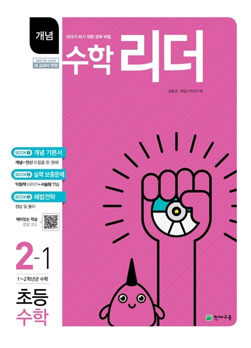 개념 수학리더 초등 수학 2-1 (2019년용)