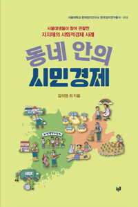 동네 안의 시민경제 :서울대생들이 참여 관찰한 지자체의 사회적경제 사례 