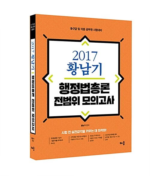 2017 황남기 행정법총론 기출문제 전범위 모의고사