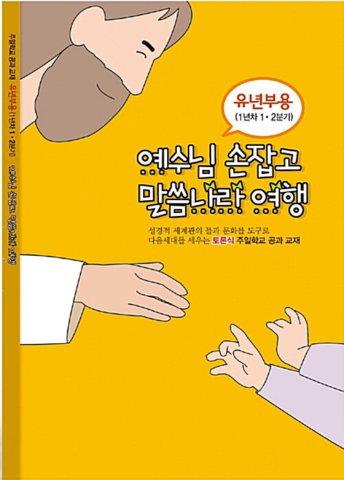 토론식 주일학교 공과 교재 유년부용 (1년차 1.2분기)