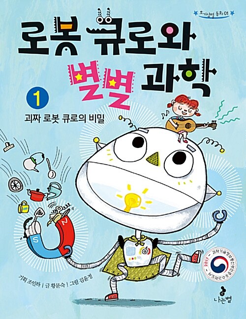 [중고] 로봇 큐로와 별별 과학 1 (2017 우수과학도서 선정도서)