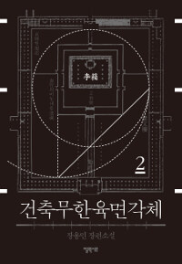 건축무한육면각체 2