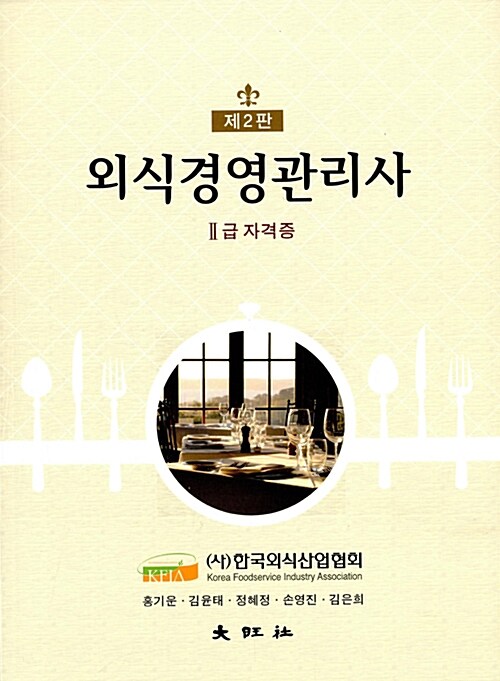 외식경영관리사 2급 자격증