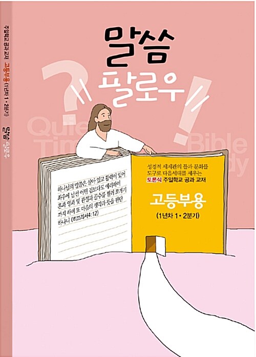 토론식 주일학교 공과 교재 고등부용 (1년차 1.2분기)