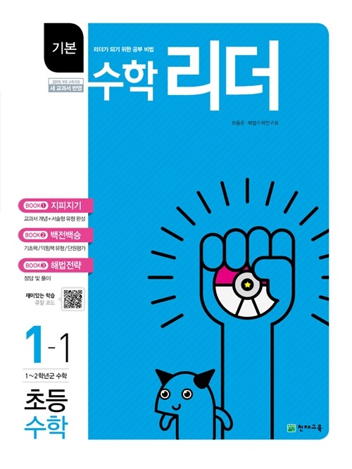 기본 수학리더 초등 수학 1-1 (2019년용)