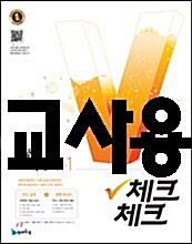 [중고] 체크체크 실력 수학 중2-1 (2017년)