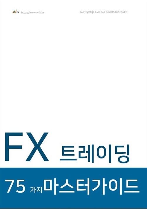 FX 트레이딩 75가지 마스터 가이드