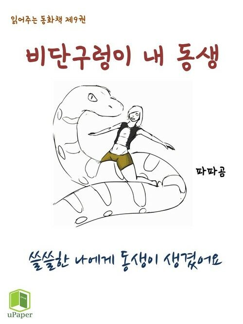 읽어주는 동화책 009. 비단구렁이 내 동생