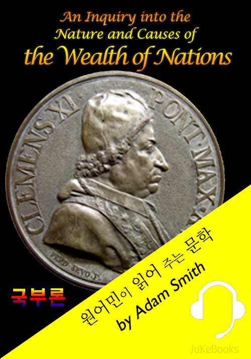 애덤 스미스 국부론 (원어민이 읽어 주는 문학: The Wealth of Nations)