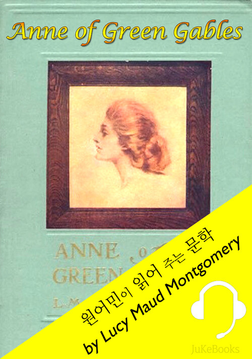 빨강 머리 앤 (원어민이 읽어 주는 문학: Anne of Green Gables)