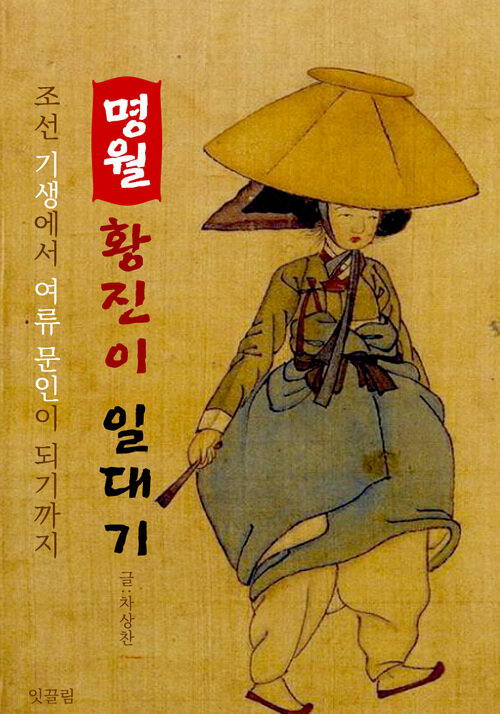 명월 황진이 일대기 (조선 명기의 파란만장 일대기)