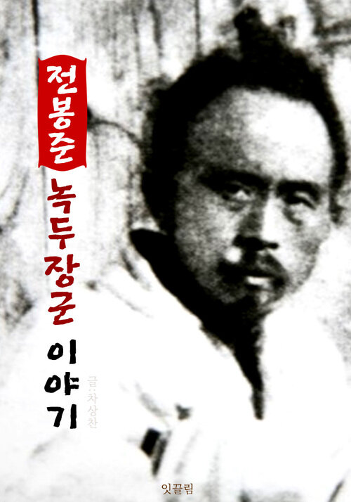 전봉준 녹두장군 이야기 (동학혁명 전봉준)