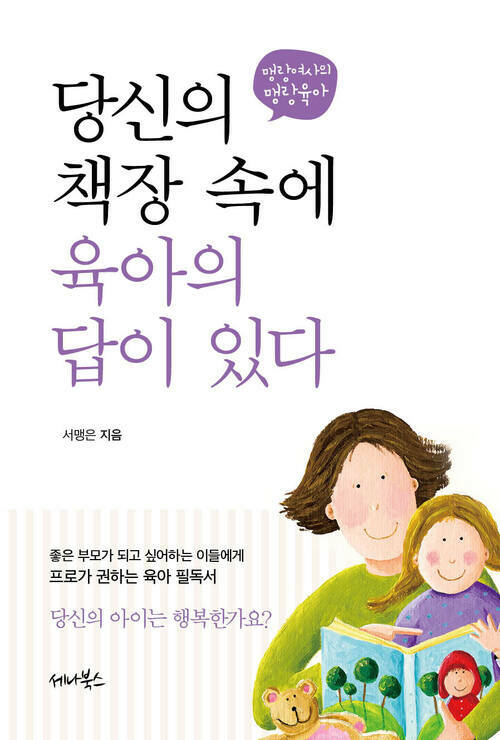 당신의 책장 속에 육아의 답이 있다