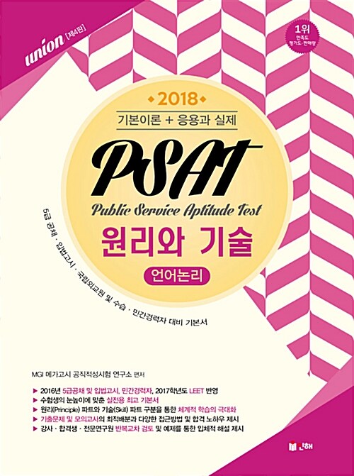 2018 Union PSAT 언어논리 원리와 기술