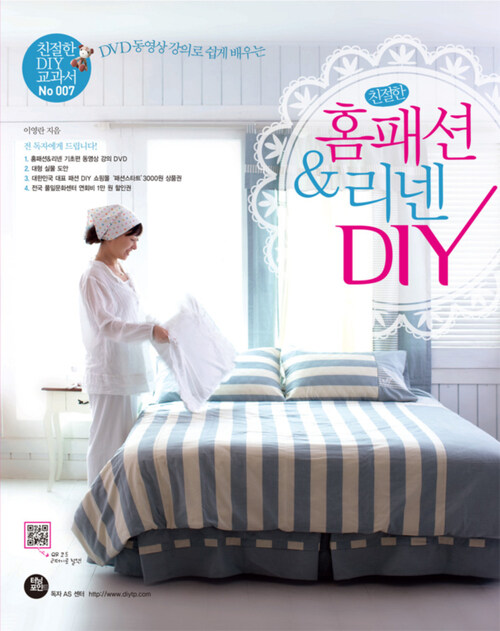 친절한 홈패션&리넨 DIY