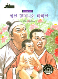 삼신 할머니와 마마신 