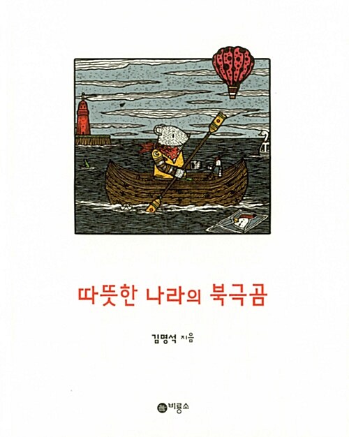 따뜻한 나라의 북극곰