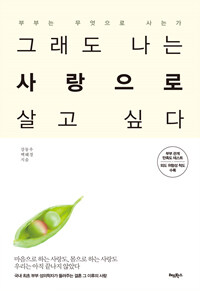 그래도 나는 사랑으로 살고 싶다 :부부는 무엇으로 사는가 