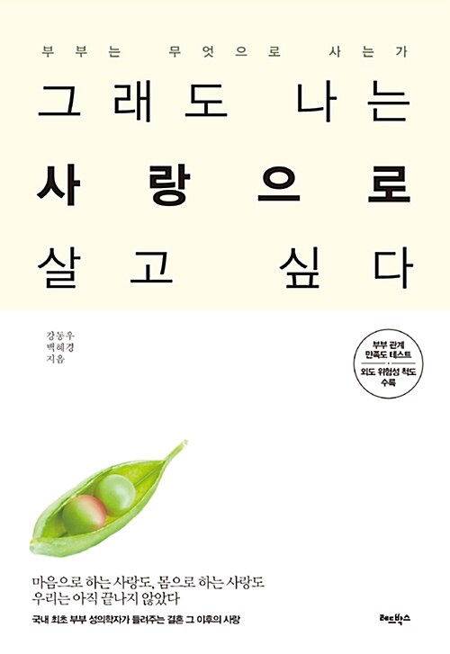 [중고] 그래도 나는 사랑으로 살고 싶다