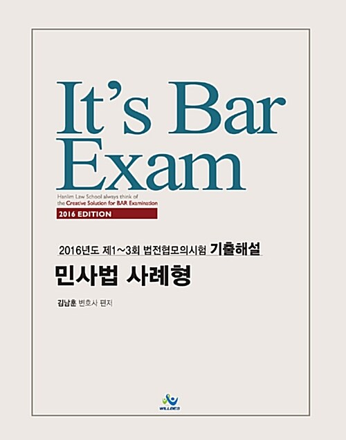 2016 Its Bar Exam 법전협 모의시험 기출해설 민사법 사례형