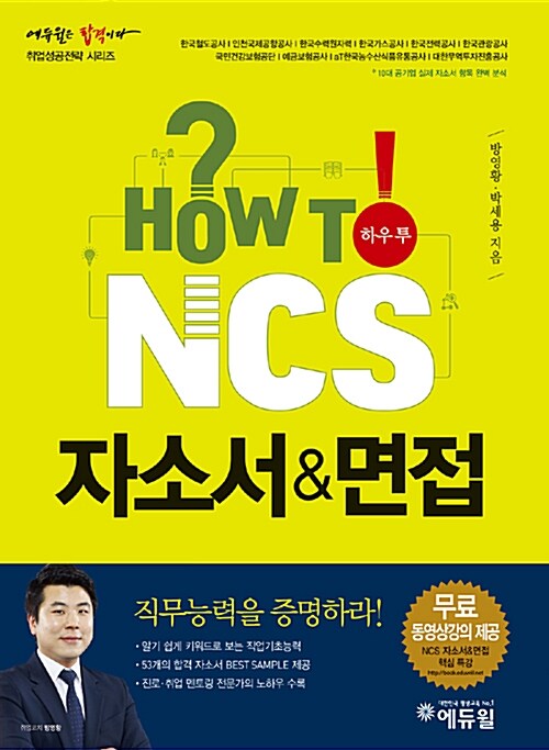 에듀윌 HOW TO NCS 자소서 & 면접