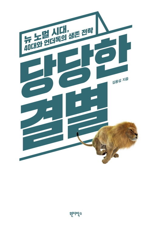 당당한 결별