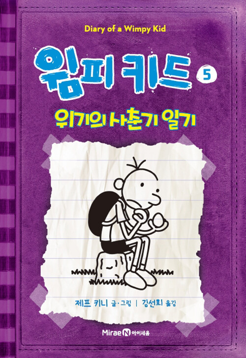 윔피 키드 5