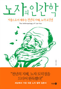 노자의 인간학 =비움으로써 채우는 천년의 지혜, 노자 도덕경 /The anthropology of Lao-tzu 