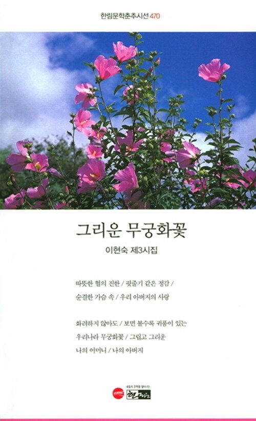 그리운 무궁화꽃