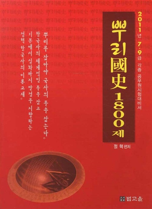 2011 뿌리 국사 1800제