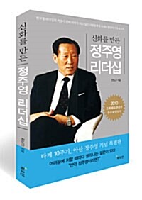 신화를 만든 정주영 리더십