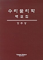 수리 물리학 해설집