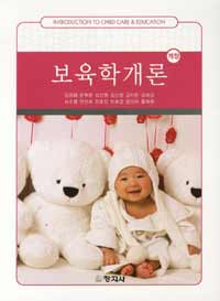 (개정) 보육학개론 =Introduction to child care & education 