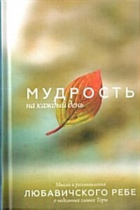 Daily Wisdom Russian Compact Edition (Hardcover)