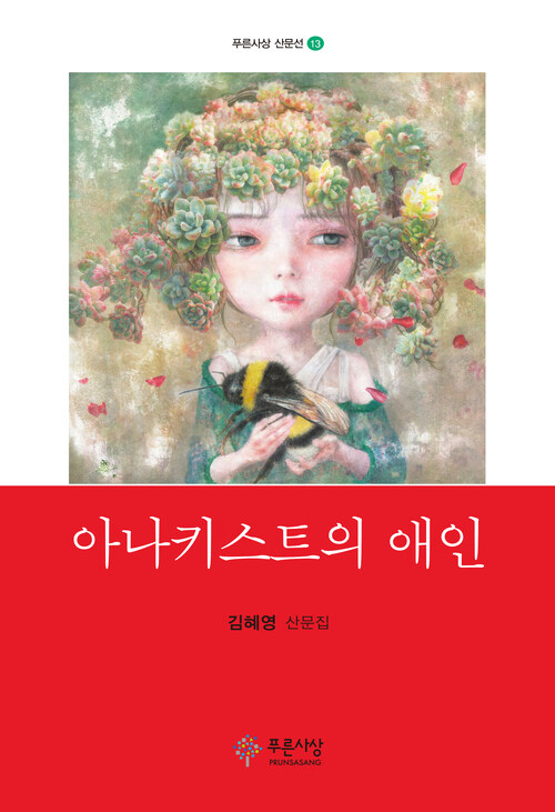 아나키스트의 애인: 김혜영 산문집