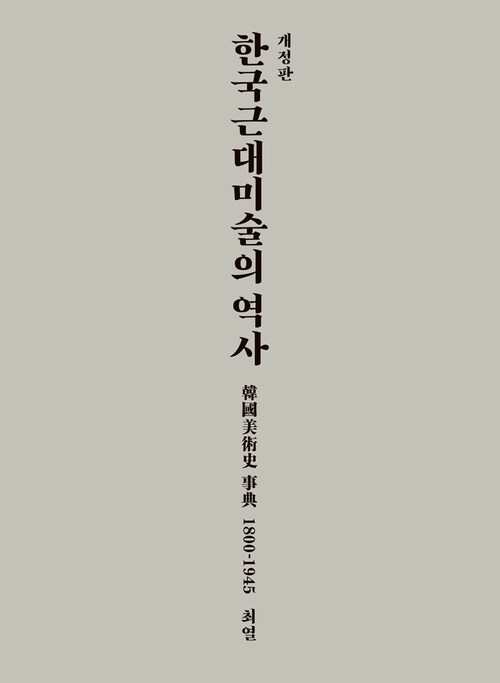 한국 근대미술의 역사: 한국미술사 사전 1800-1945
