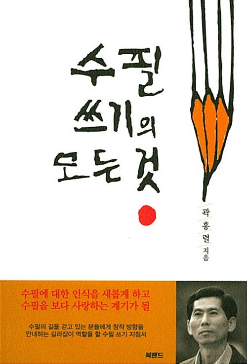 수필쓰기의 모든 것