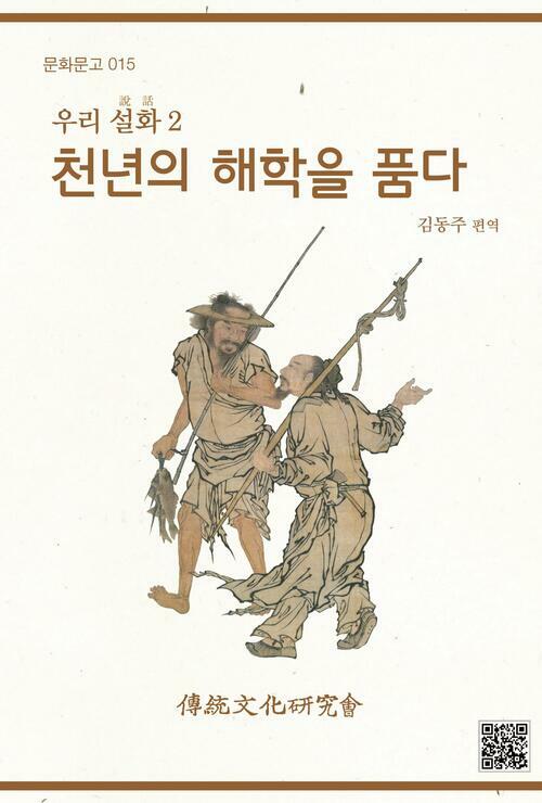 천년의 해학을 품다 : 우리설화 2 - 문화문고 015