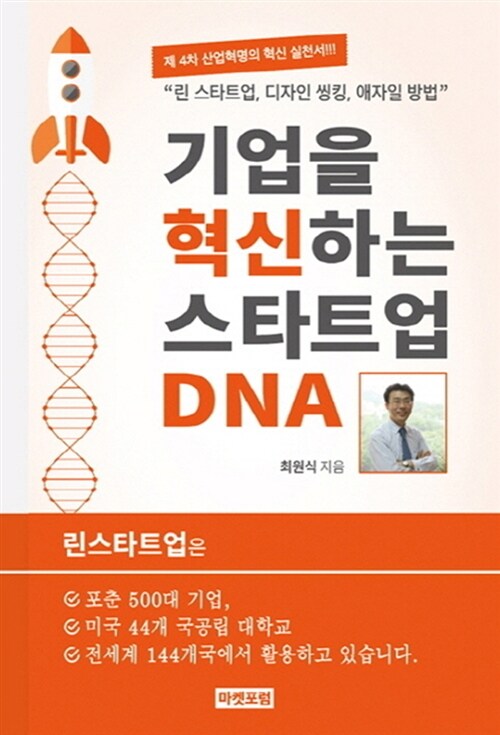 기업을 혁신하는 스타트업 DNA