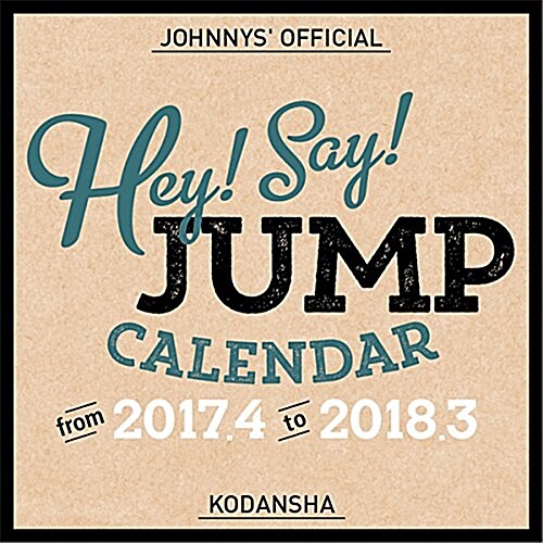 [중고] 『 Hey! Say! JUMP 』2017年カレンダ- (講談社カレンダ-) (カレンダ-)