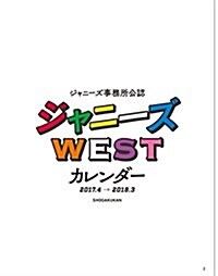 ジャニ-ズ事務所公認 ジャニ-ズWEST カレンダ- 2017.4→2018.3 (カレンダ-)