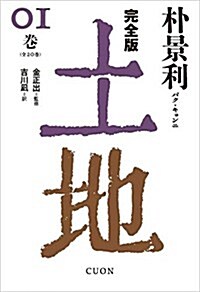 完全版 土地 1卷 (單行本)