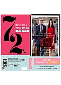 (DVD+도서) 바로 쓰는 영화 속 72가지 영어 회화 : 두번째 인턴 편 + 인턴 DVD