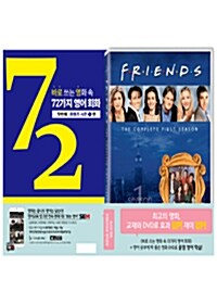 (DVD+도서) 바로 쓰는 영화 속 72가지 영어 회화 : 첫번째 프렌즈 시즌 1편 + 프렌즈 시즌1 DVD