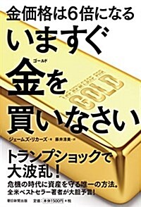 金價格は6倍になる いますぐ金を買いなさい (單行本)