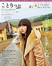 ことりっぷマガジン vol.11 2017 冬 (旅行雜誌) (單行本(ソフトカバ-))
