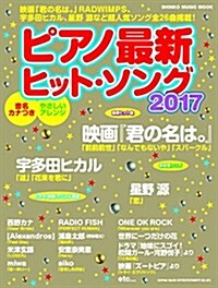 ピアノ最新ヒット·ソング2017 (シンコ-·ミュ-ジックMOOK) (ムック)